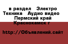  в раздел : Электро-Техника » Аудио-видео . Пермский край,Краснокамск г.